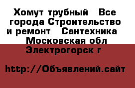 Хомут трубный - Все города Строительство и ремонт » Сантехника   . Московская обл.,Электрогорск г.